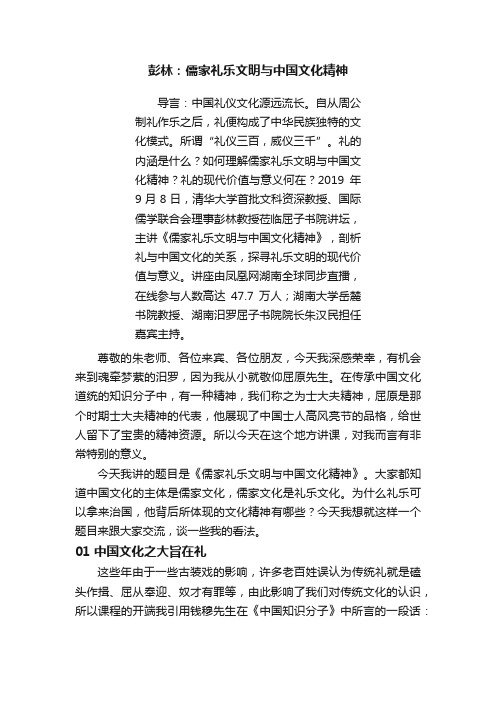 彭林：儒家礼乐文明与中国文化精神