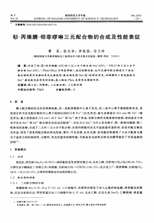 钐-丙烯腈-邻菲啰啉三元配合物的合成及性能表征