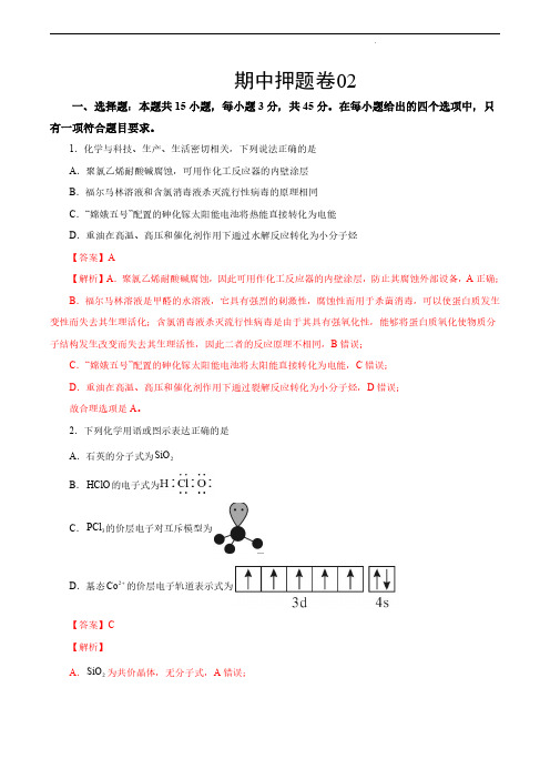 2023-2024学年高二化学下学期期中真题分类汇编(辽宁专用)期中押题卷02(解析版)