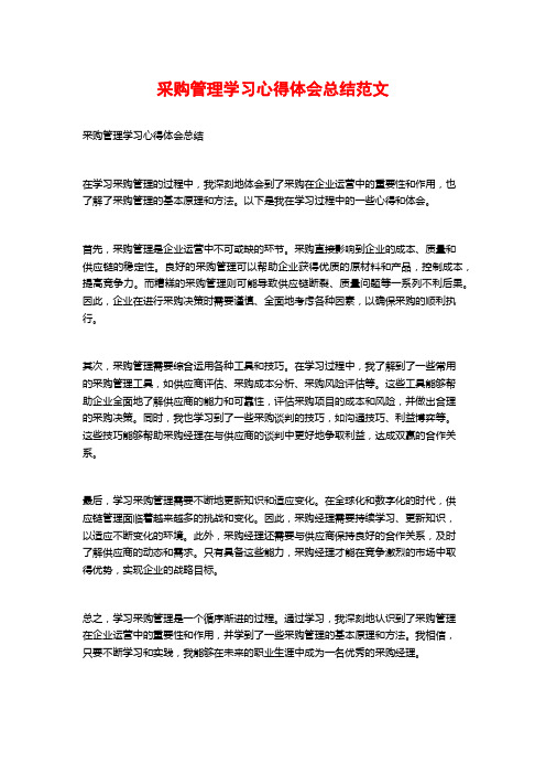 采购管理学习心得体会总结范文 