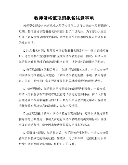 教师资格证取消报名注意事项