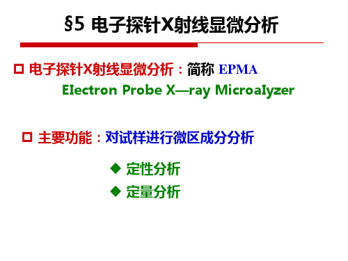 第三章 电子探针显微分析