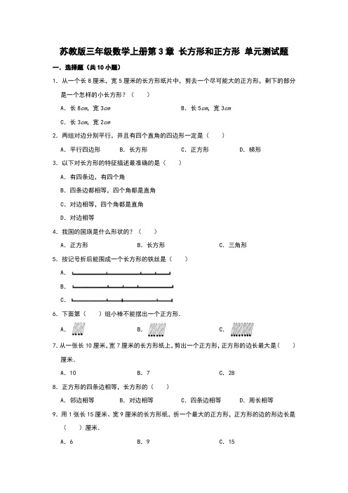 苏教版三年级数学上册第3章 长方形和正方形 单元测试题( 有答案)