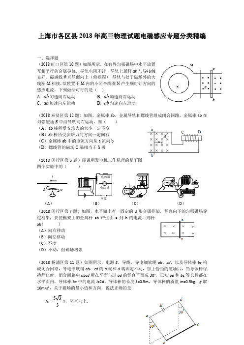 (完整word)上海市各区县2018年高三物理试题电磁感应专题分类精编