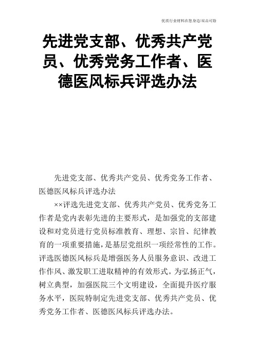 先进党支部、优秀共产党员、优秀党务工作者、医德医风标兵评选办法