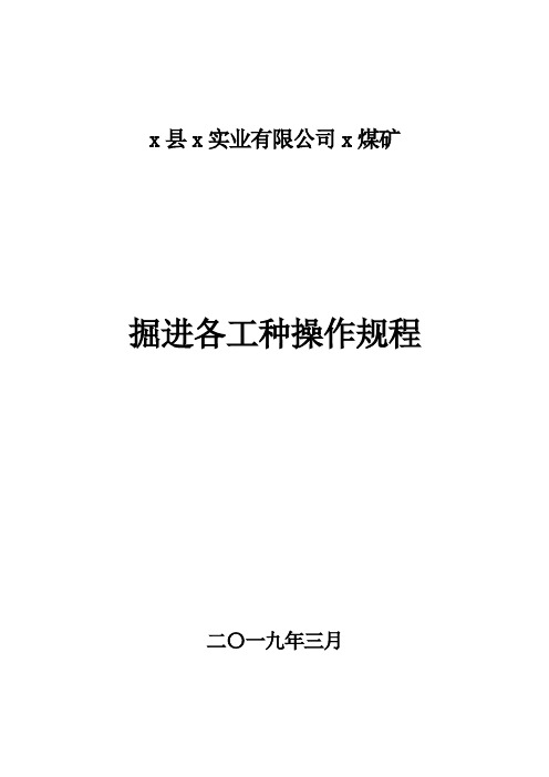 煤矿掘进各工种操作规程