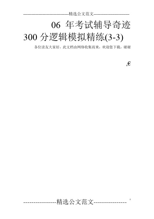 06年考试辅导奇迹300分逻辑模拟精练(3-3)