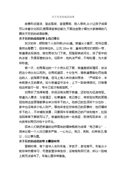 关于历史的成语故事_成语故事大全