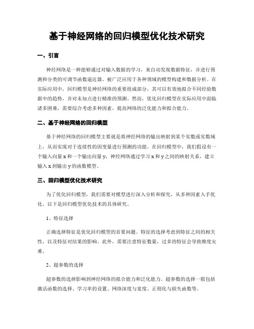 基于神经网络的回归模型优化技术研究