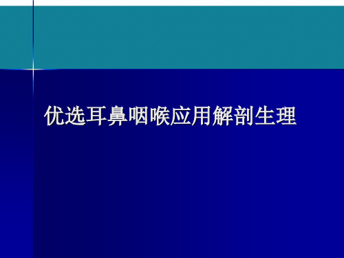 优选耳鼻咽喉应用解剖生理