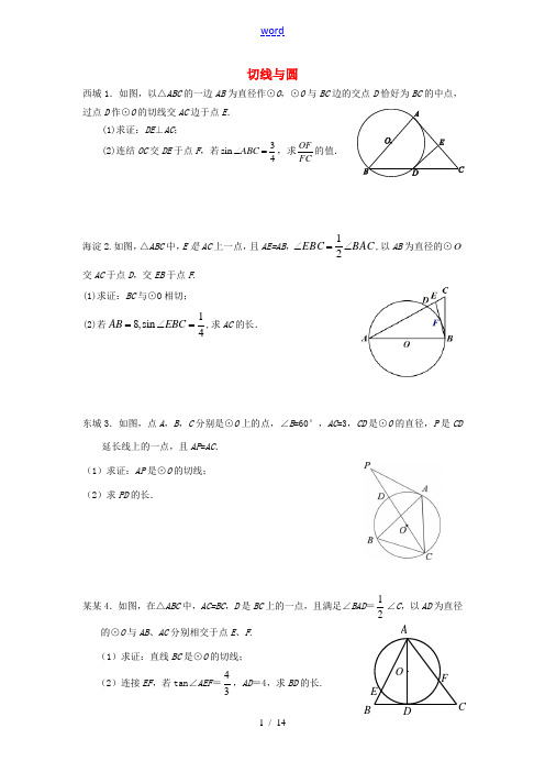 北京市各区2013年中考数学二模试题分类汇编 切线与圆