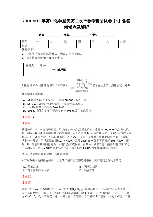 2018-2019年高中化学重庆高二水平会考精品试卷【1】含答案考点及解析