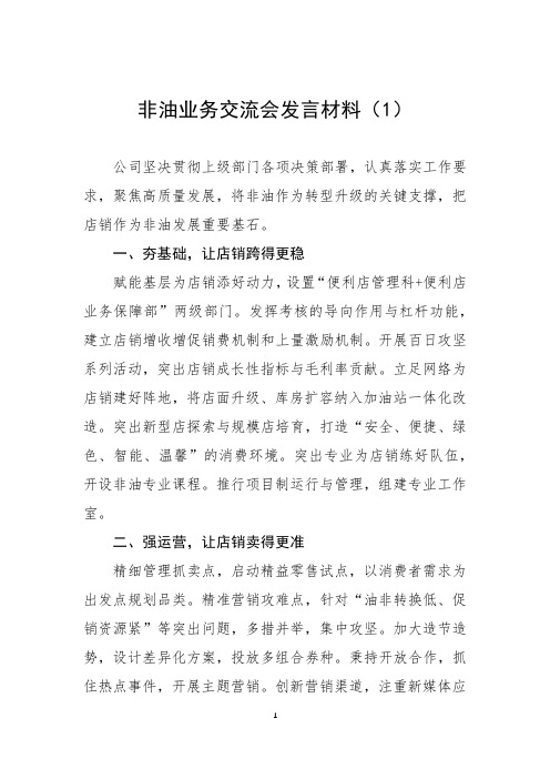 非油业务交流会发言材料(1)