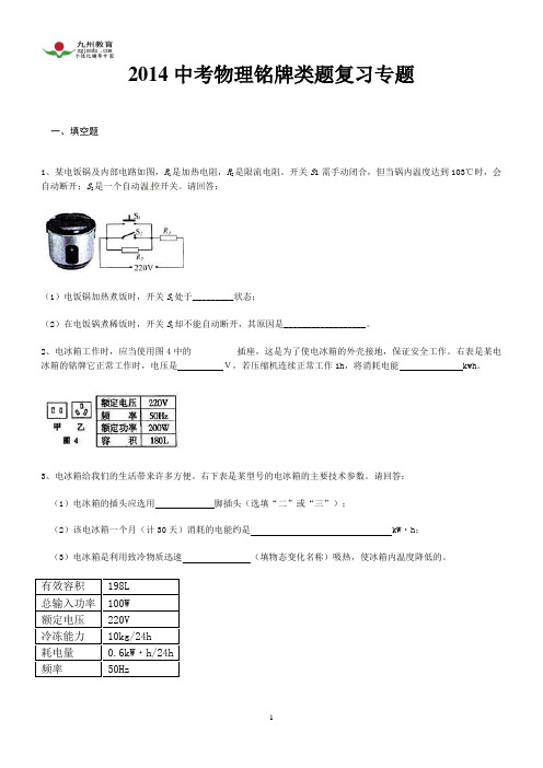 2014中考物理铭牌类题复习专题(含答案)