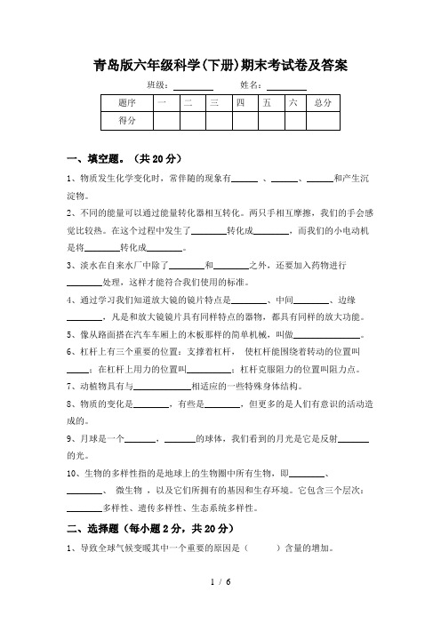 青岛版六年级科学(下册)期末考试卷及答案