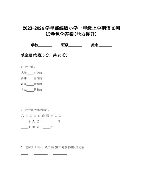 2023-2024学年部编版小学一年级上学期语文测试卷包含答案(能力提升)