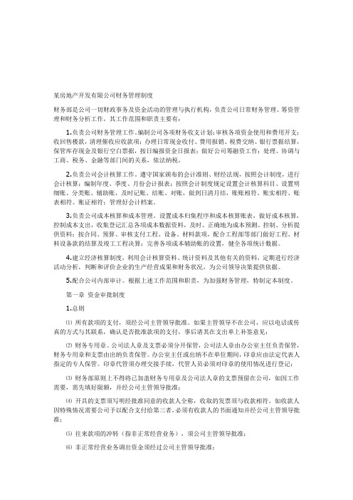 某房地产开发有限公司财务管理制度