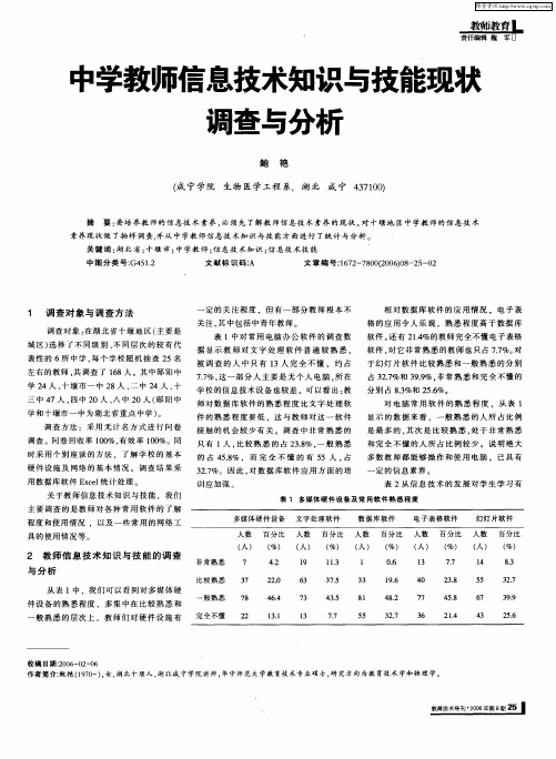 中学教师信息技术知识与技能现状调查与分析