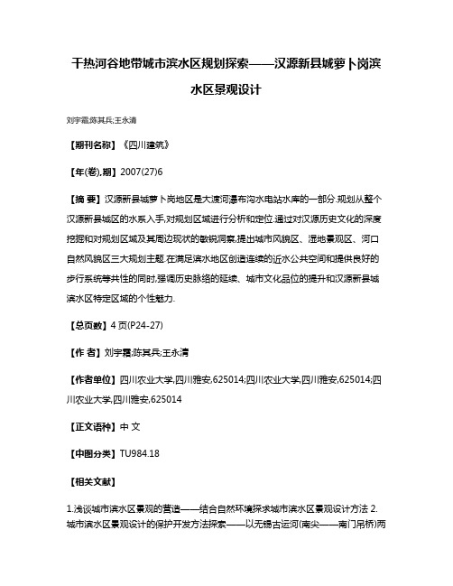 干热河谷地带城市滨水区规划探索——汉源新县城萝卜岗滨水区景观设计