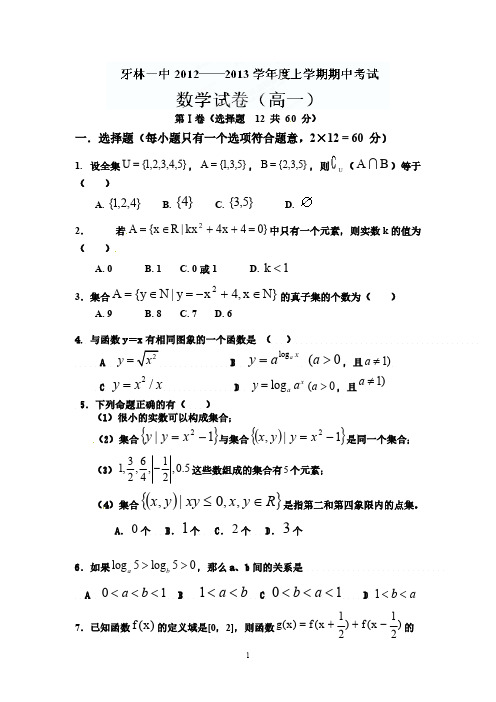 【完美排版】内蒙古呼伦贝尔市牙林一中高一上学期期中考试数学试题【含答案】