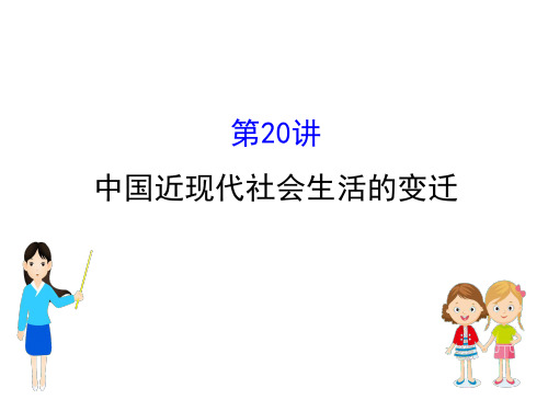 12.20 中国近现代社会生活的变迁