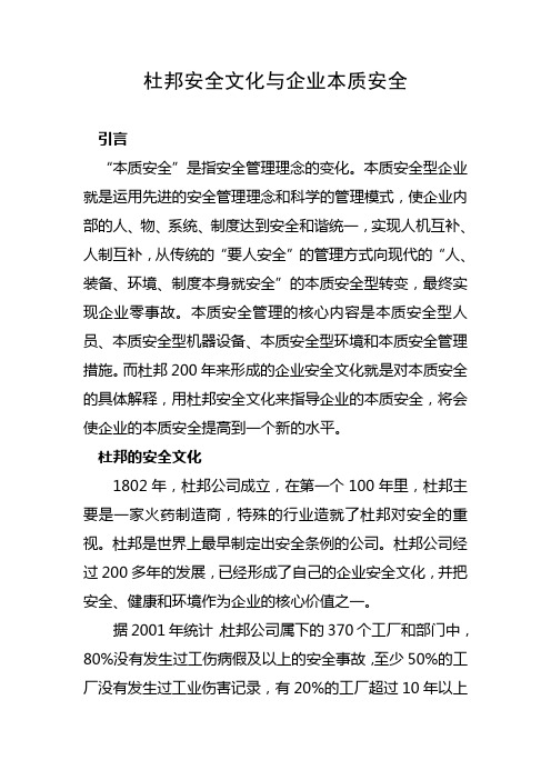 杜邦安全文化与企业本质安全