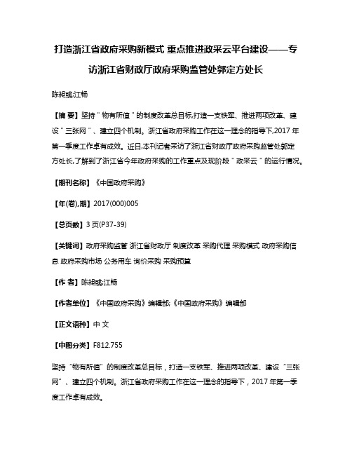 打造浙江省政府采购新模式 重点推进政采云平台建设——专访浙江省财政厅政府采购监管处郭定方处长