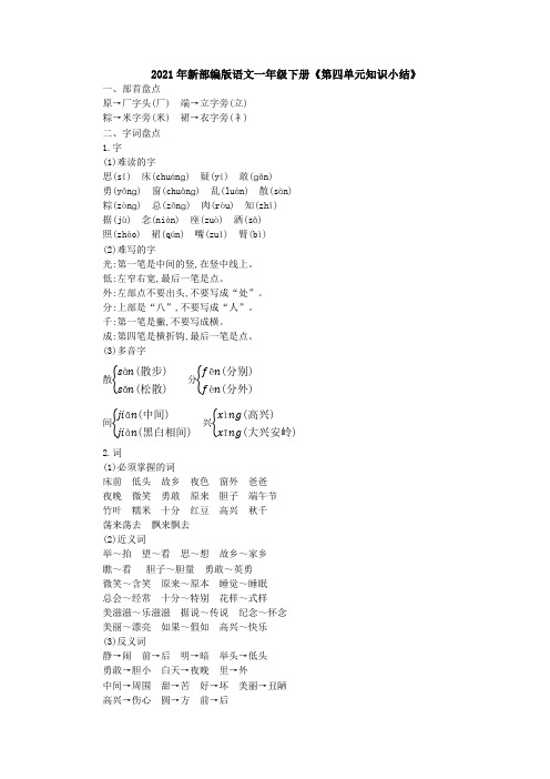 2021年新部编版语文一年级下册《第四单元知识小结》含答案