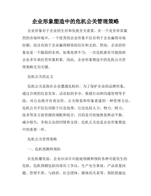 企业形象塑造中的危机公关管理策略