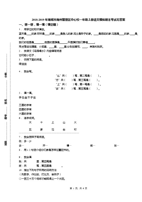 2018-2019年海城市海州管理区中心校一年级上册语文模拟期末考试无答案