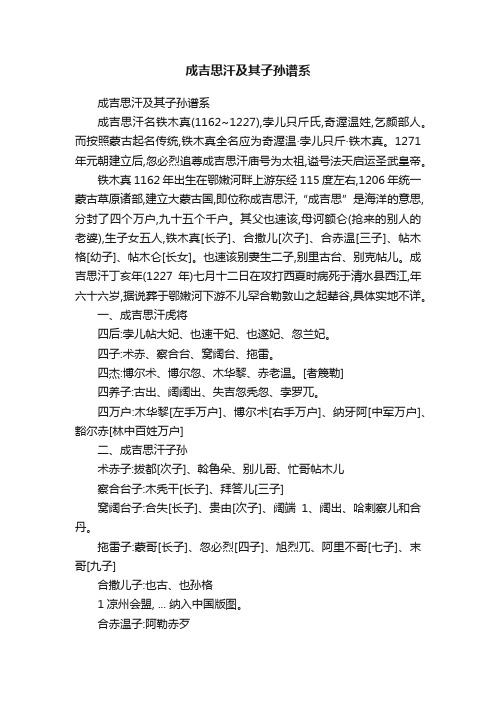 成吉思汗及其子孙谱系