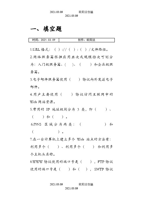 Web服务器创建与管理习题及答案之欧阳法创编