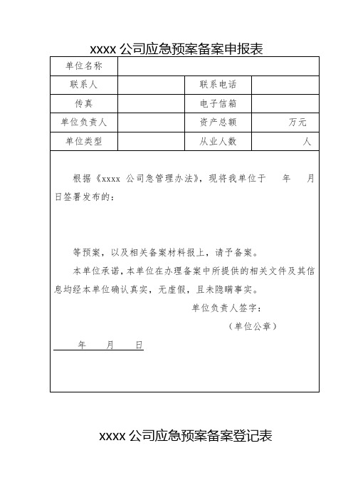 应急预案备案申报表及备案表【经典word】