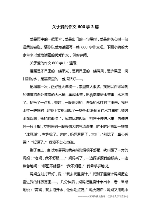 关于爱的作文600字3篇