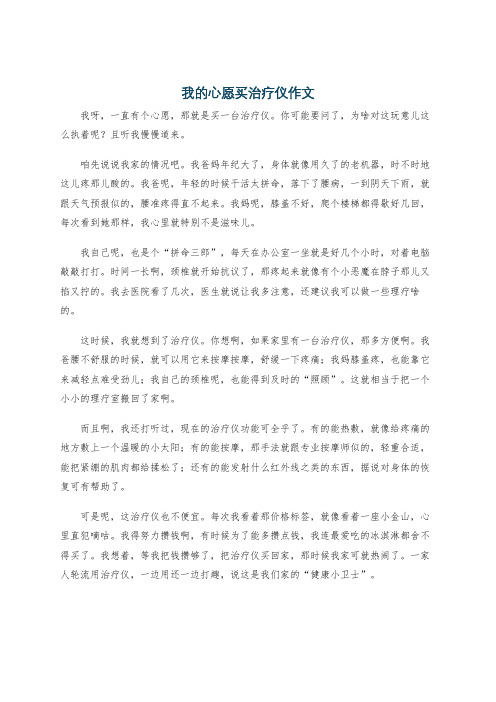 我的心愿买治疗仪作文