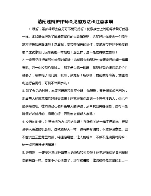 请阐述辩护律师会见的方法和注意事项