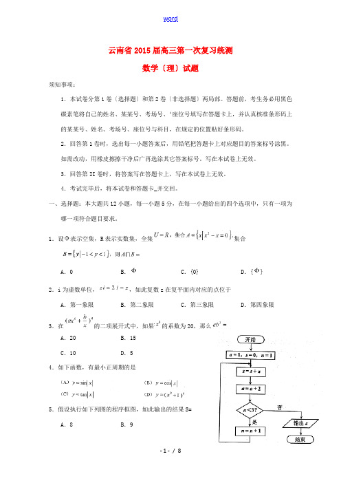 云南省2015年高三数学毕业生第一次统一复习检测试卷 理