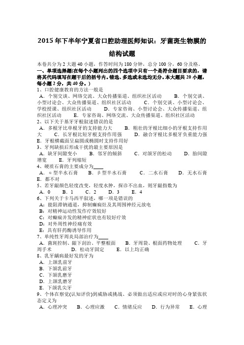 2015年下半年宁夏省口腔助理医师知识：牙菌斑生物膜的结构试题