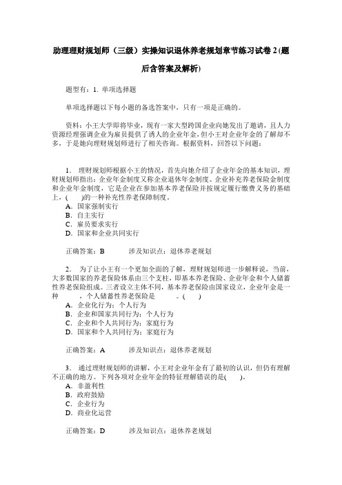 助理理财规划师(三级)实操知识退休养老规划章节练习试卷2(题后