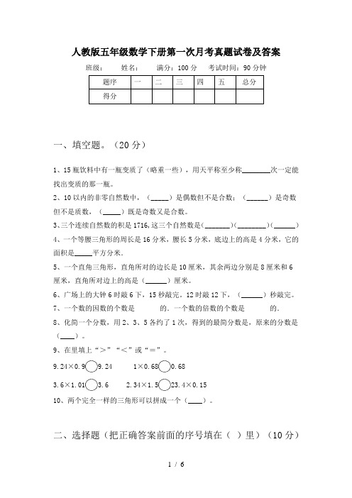 人教版五年级数学下册第一次月考真题试卷及答案