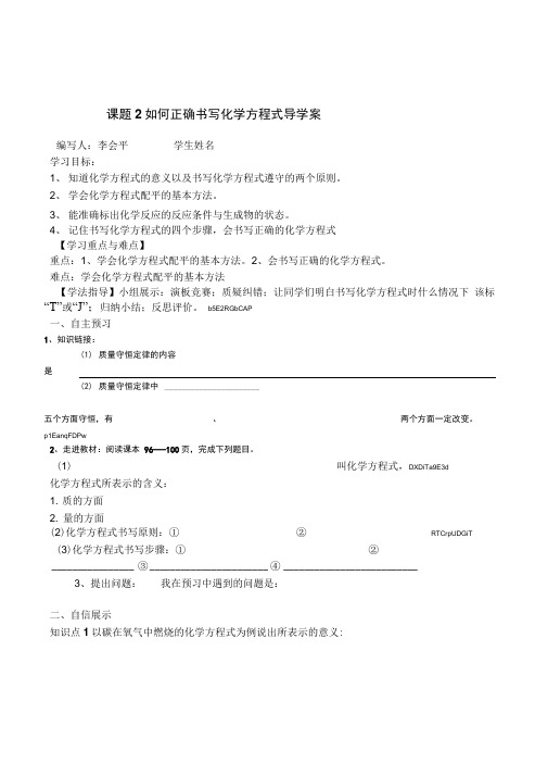 初中化学九年级课题2如何正确书写化学方程式导学案