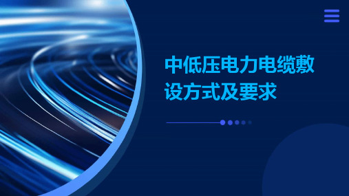 中低压电力电缆敷设方式及要求