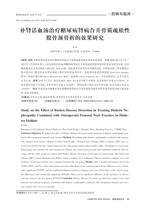 补肾活血汤治疗糖尿病肾病合并骨质疏松性股骨颈骨折的效果研究