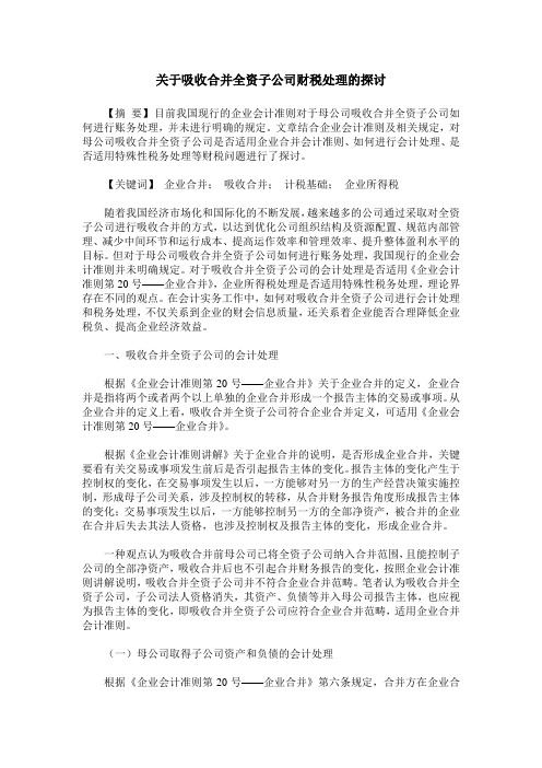 关于吸收合并全资子公司财税处理的探讨