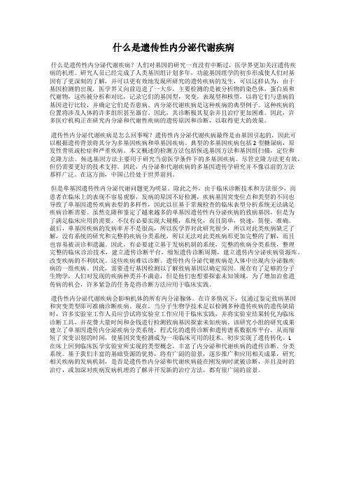 什么是遗传性内分泌代谢疾病