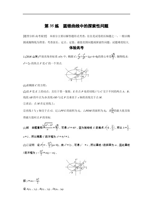 第35练 圆锥曲线中的探索性问题