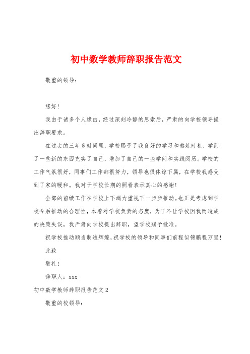 初中数学教师辞职报告范文