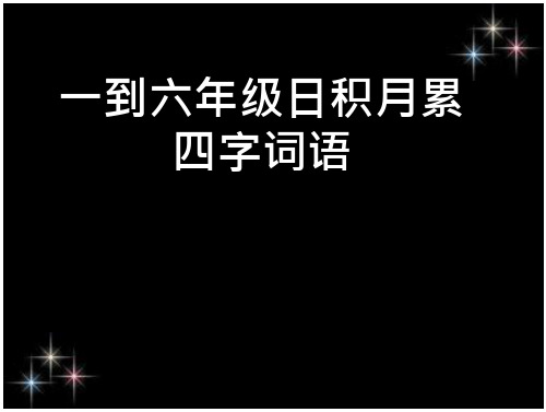 一到六年级日积月累上的四字词语