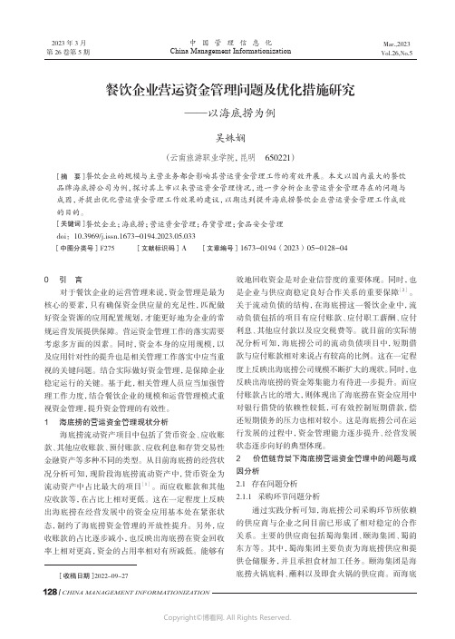 餐饮企业营运资金管理问题及优化措施研究——以海底捞为例