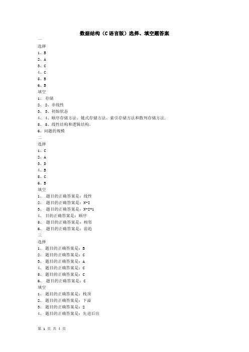 数据结构(C语言版)选择、填空题答案